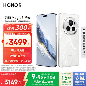 荣耀Magic6 Pro 荣耀鸿燕通信 荣耀巨犀玻璃 第三代骁龙8 16+512 祁连雪 长续航 国家补贴 5G AI手机