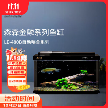 SUNSUN 森森 金麟超白玻璃鱼缸客厅小型懒人鱼缸LE-480B家用水族箱生态金鱼缸 480B