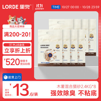 LORDE 里兜 木薯混合猫砂 除臭黑核升级款 2.4kg×8袋