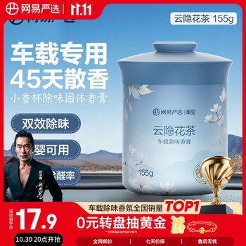 PLUS会员：网易严选 车载固体香膏车载香薰车载香水汽车 车内除异味摆件 云隐花茶
