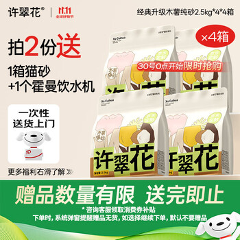 许翠花 纯木薯猫砂共2.5kg*36包+霍曼饮水机1个