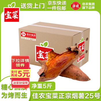 佳农宝菜山东烟薯25号为烤而生红薯单果约100g+净重5斤蜜薯源头直发