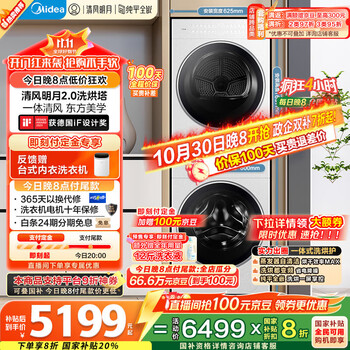 19:30截止、大件超省:美的 清风明月2.0系列 MGH20A-W+MGH20AIR 热泵洗烘套装