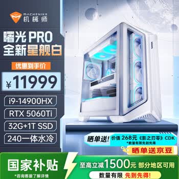 机械师（MACHENIKE）曙光PRO 星舰白高性能游戏设计台式电脑电竞主机（i9-14900HX RTX5060Ti 32G D5 1T)水冷影之刃零