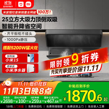 米家 MIJIA S2系列 MJ03A+MJ01D 智能升降烟灶套装 天然气 5.2kw