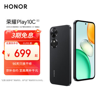 荣耀Play10C 5G AI手机 6000mAh高能电池 360°整机抗摔防水 AI 一键直达 6+128 幻夜黑 国家补贴