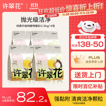 PLUS会员：许翠花 经典升级纯植物猫砂2.5kg*4包