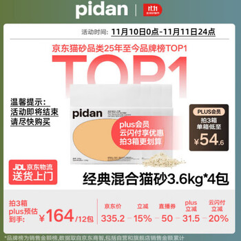 国家补贴、pidan 经典混合猫砂 3.6kg*4包