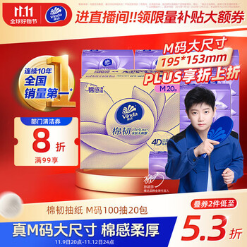 Vinda 维达 棉韧系列 抽纸 3层100抽20包(153*195mm)