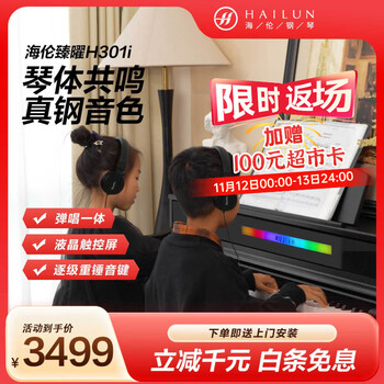 PLUS会员：海伦 臻曜H-301i 电钢琴逐级重锤88键