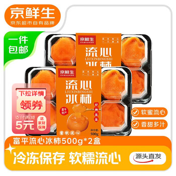 京鲜生 陕西富平流心冰柿  500g*2盒