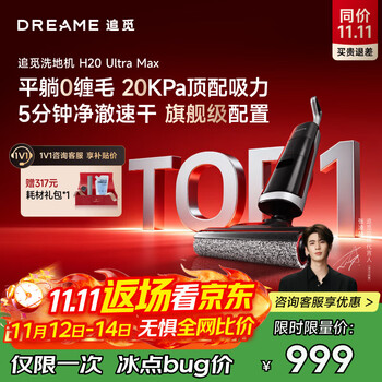 追觅H20Ultra旋锋Max洗地机家用扫地机洗拖自动清洗国家补贴电动拖把吸尘器拖地洗地一体机