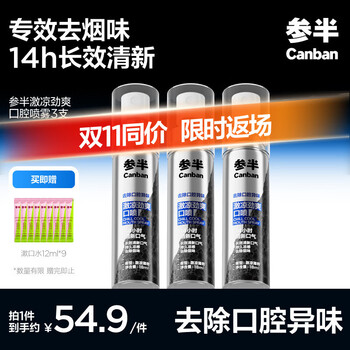 参半激凉劲爽囗腔喷雾 99%抑菌 清新口气 专效除烟味口喷 3支