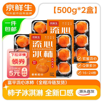 今日必买、京东百亿补贴：京鲜生 陕西富平流心冰柿 24枚/500g*2盒