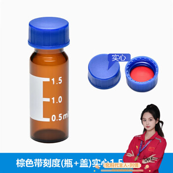 化科 实验室用 多规格进样瓶 进样瓶架 液相内插管 支架内插管 棕色带刻度(瓶+盖)实心1.5ml/2ml 100支/盒 