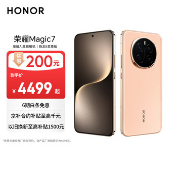 国家补贴：荣耀 HONOR Magic7 16GB+512GB 5G手机 朝霞金 骁龙8至尊版