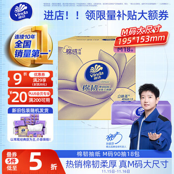 Vinda 维达 棉韧系列 抽纸 3层90抽18包(195*153mm)