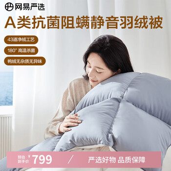 网易严选被子羽绒被鸭绒被 90%白鸭绒A类抗菌阻螨静音四季被570g 2.2*2.4m