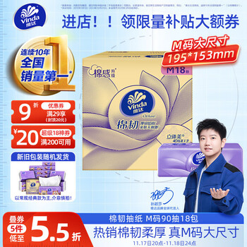 PLUS会员：Vinda 维达 棉韧系列 抽纸 3层90抽18包(195*153mm)