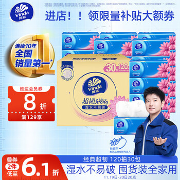Vinda 维达 超韧系列 抽纸 3层120抽30包(133*195mm)