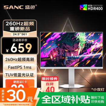 SANC盛色24.5英寸260Hz硬件低蓝光FastIPS电竞显示器 TUV认证 耳机挂架小夜灯 白色海景房电脑屏幕 S61