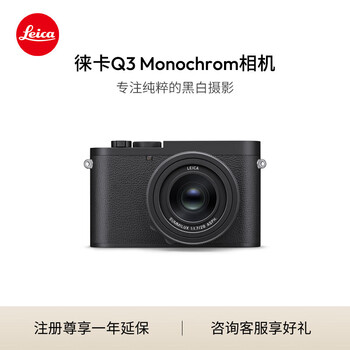 徕卡（Leica）Q3 Monochrom Q系统第二代黑白相机 Q3M全画幅黑白摄影相机 19200