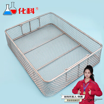 化科 304不锈钢清洗网篮器械消毒筐 长23cm*宽23cm*高7cm 