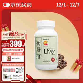 维特健灵 健肝宝养肝护肝加班熬夜人士常备胶囊 72粒/瓶