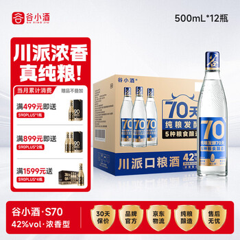 谷小酒 S70 浓香型白酒 42度 500ml*12瓶整箱 纯粮白酒口粮酒