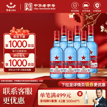 红星二锅头 蓝瓶绵柔8纯粮清香型白酒 自饮北京特产礼品 年货春节送礼 53度 500mL 6瓶 非原箱