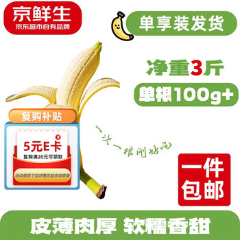 京鲜生国产甜香蕉 净重3斤 单根100g+ 到手即食 自然熟 源头直发
