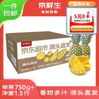 京鲜生海南金钻凤梨 净重1.5斤单个装单果750g起 树上熟 源头直发包邮