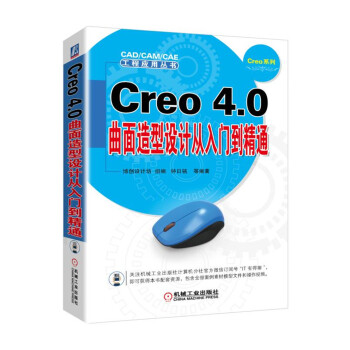 Creo 4.0曲面造型设计从入门到精通