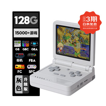 自由物语 复古折叠掌机升级版 翻盖款GBA街机IPS屏64位口袋游戏机 灰色128G 升级版 标配