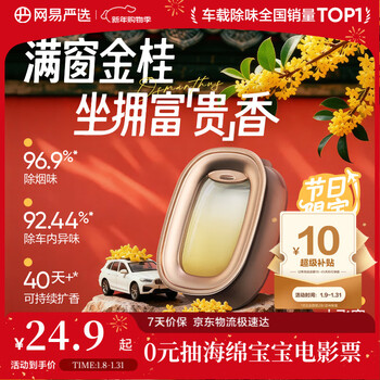 网易严选车载出风口香氛小飞窗汽车香薰香水 车内除异味饰品摆件浓淡可调