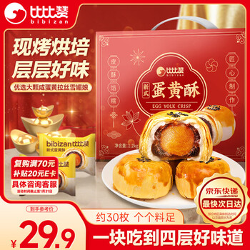 比比赞（BIBIZAN）新式蛋黄酥礼盒1200g30枚年货送礼蛋糕点心办公室下午茶休闲食品