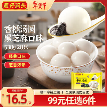 湾仔码头【年货送礼】速食早餐 生鲜食品 黑芝麻汤圆538g/28只