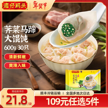 湾仔码头【年货送礼】上海风味 早餐速食 生鲜食品 荠菜马蹄大馄饨600g