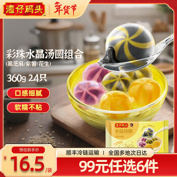 湾仔码头 【年货送礼】水晶汤圆 早餐速食 生鲜食品 彩珠水晶汤圆组合(黑芝麻/紫薯/花生)