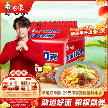 白象 方便面 110克面饼红烧牛肉面110g*5袋 袋装泡面五连包