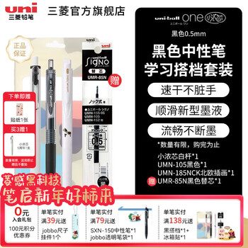 uni三菱浓墨黑科技小浓芯中性笔uniball one按动式学生黑色水笔速干签字笔办公书写文具 黑色中性笔学习搭档套装【内含3支笔+赠1支替芯】 0.5mm
