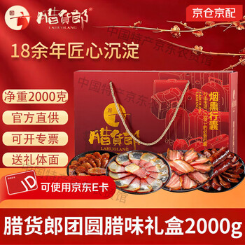 腊货郎四川腊肉五花礼品烟熏肉川味农家柴火腊猪肉腊肉团购年货节日送礼 新日期【团团圆圆】2000g腊味礼盒