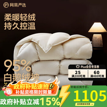 网易严选95%白鹅绒被子中国大鹅羽绒被芯抗菌静音0压感鹅腹大朵绒 【升级95%焱暖大朵绒】四季被 200*230cm 适合1.5/1.8米床