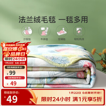 富安娜家纺 毯子法兰绒毛毯秋冬保暖办公室午睡盖被毯沙发盖毯 印记（150*200cm） 法兰绒毯