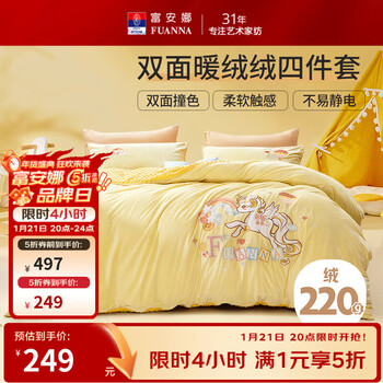 富安娜儿童家纺 秋冬儿童暖绒四件套加厚双面设计 绒类套件柔暖床单被套 天使黄【水晶绒+豆豆绒】 1.2米 床单款 被套152*210cm 三件套
