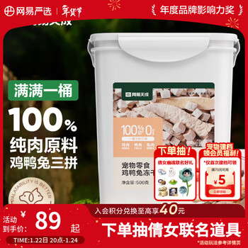 网易严选京东专供 冻干桶鸡鸭兔肉100%纯肉成幼猫狗通用 护肤靓毛 500g