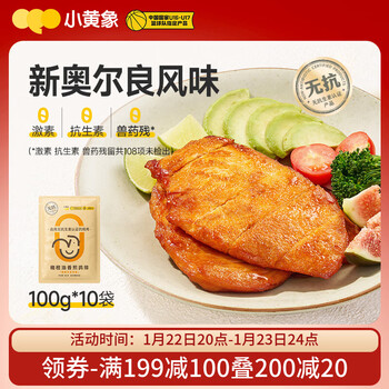 小黄象奥尔良香煎鸡排100g*10袋（10片）鸡胸肉轻食鸡肉健身代餐年货