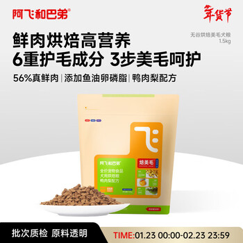 阿飞和巴弟鲜肉狗粮全价主食鸭肉梨美毛烘焙犬粮1.5kg