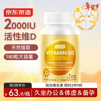J.ZAO京东京造活性维生素d3 180粒2000IU 成人补钙备孕阳光瓶d3