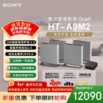 索尼（SONY）HT-A9M2 Quad 全景声无线家庭影院 360智能穹顶 4K120Hz VRR ALLM壁挂 音响回音壁 电视音响 蓝牙